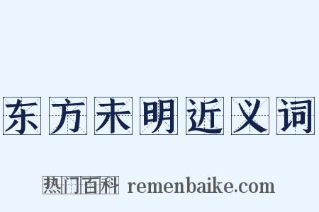 东方未明近义词是什么意思的图片